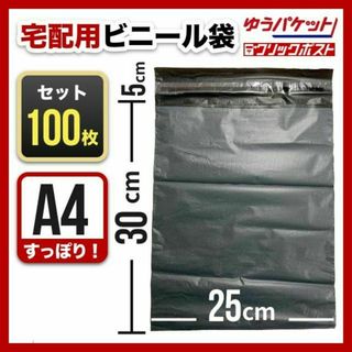 宅配ビニール袋　A4　100枚　テープ付き　梱包資材　封筒　宅急便　ネコポス　灰