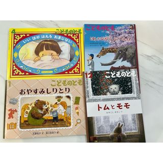 こどものとも　絵本セット　4冊