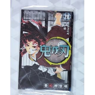 シュウエイシャ(集英社)の鬼滅の刃20巻(少年漫画)