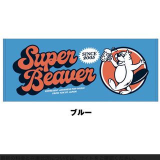 ★新品★SUPER BEAVER★タオル★Beerタオル★ブルー