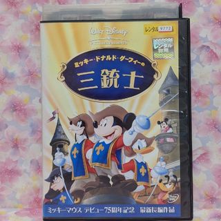 ディズニーアニメDVD【ミッキー・ドナルド・グーフィーの三銃士】(キッズ/ファミリー)