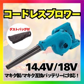 コードレスブロワー マキタ対応 送風・吸引切替 ダストバッグ付
