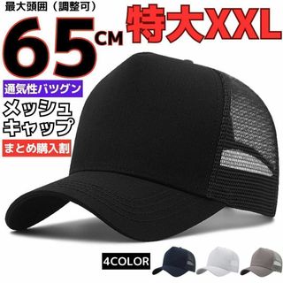 XXL頭囲65cmメッシュキャップ大きいサイズビッグ特大帽子メンズブラック黒SV(キャップ)