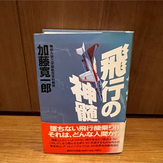 加藤 寛一郎 飛行の神髄　墜ちない飛行機乗り、それは、どんな人間か