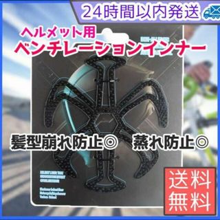 ヘルメット インナー 髪型 崩れ 蒸れ 防止　ベンチレーション ライナー バイク