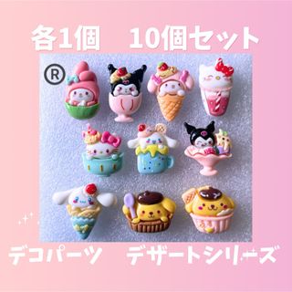 デコパーツ　サンリオ　デザートシリーズ　各1個　10個セット(デコパーツ)