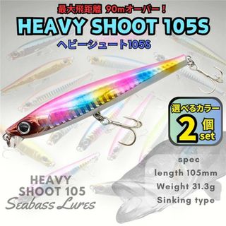 ヘビーシュート105S 2個セット ヘビーショット好きに！青物対応 ジグミノー