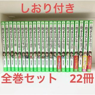四つ子ぐらし　全巻セット　22冊　1〜21巻　よつごぐらし