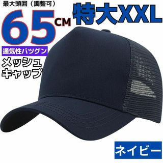 XXL頭囲65cmメッシュキャップ大きいサイズビッグ特大帽子メンズネイビー黒SV(キャップ)