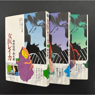  ★まとめ売り★ 女医レイカ 16.17.18巻 ３冊セット　嶺岸信明