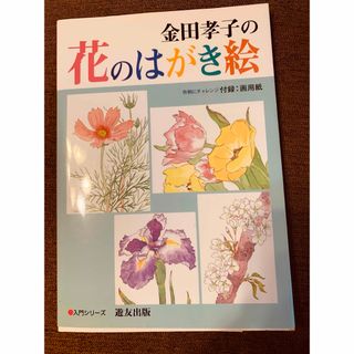 金田孝子さんの「花のはがき絵」