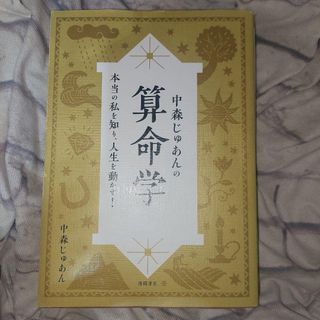中森じゅあんの算命学 本当の私を知り、人生を動かす!