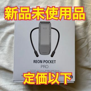 【新品未使用品】SONY REON POCKET PRO RNPK-P1