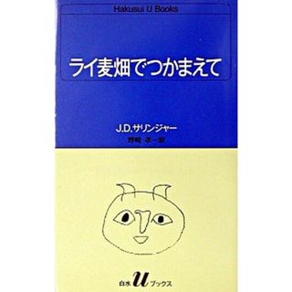 ライ麦畑でつかまえて /白水社/ジェロ-ム・デ-ヴィド・サリンジャ-（新書）