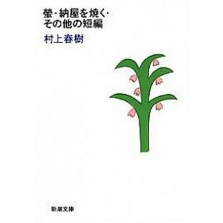 螢／納屋を焼く／その他の短編 改版/新潮社/村上春樹（文庫）