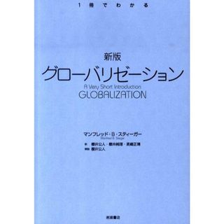 グロ-バリゼ-ション 新版/岩波書店/マンフレッド・Ｂ．スティ-ガ-（単行本（ソフトカバー））