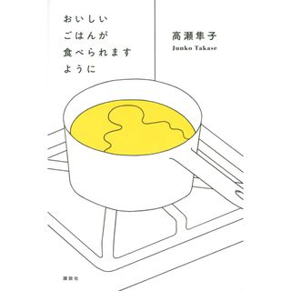 おいしいごはんが食べられますように /講談社/高瀬隼子（単行本）