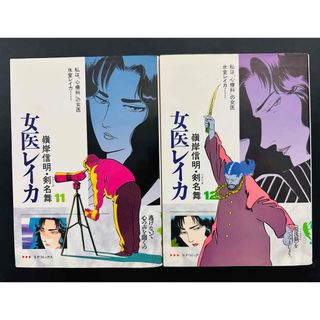女医レイカ11.12巻 ２冊セット (SPコミックス）