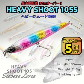 ヘビーシュート105S 5個セット ヘビーショット好きに！青物対応 ジグミノー(ルアー用品)