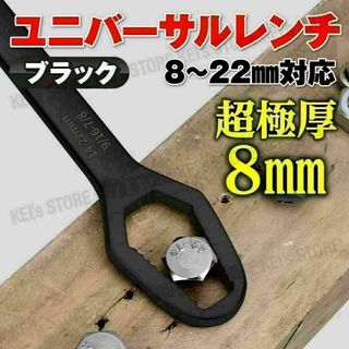 スパナ ユニバーサルレンチ フリーレンチ モンキー DIY 大工道具 黒 8mm
