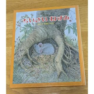ちいさいねずみ