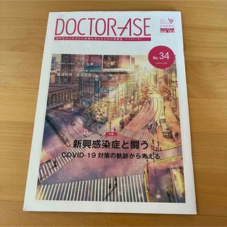 DOCTOR-ASE No.34 日本医師会 ドクタラーゼ コロナ時系列