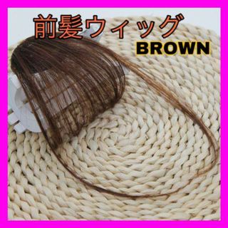 45【大人気】前髪ウィッグ　ロングカール 茶　ブラウン ぱっつん 韓国