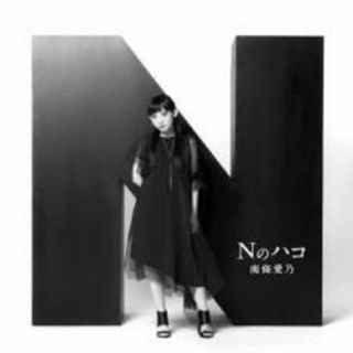【中古】CD▼Nのハコ 通常盤 レンタル落ち