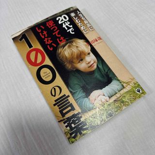 人生を最高に楽しむために２０代で使ってはいけない１００の言葉
