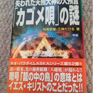 失われた天照大神の大預言「カゴメ唄」の謎