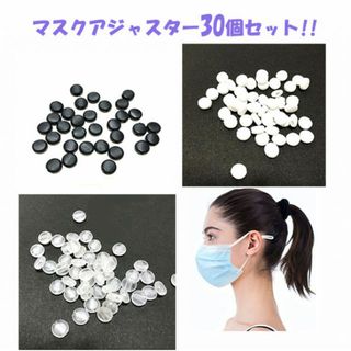 30個セット!!マスクアジャスター　マスクストッパー