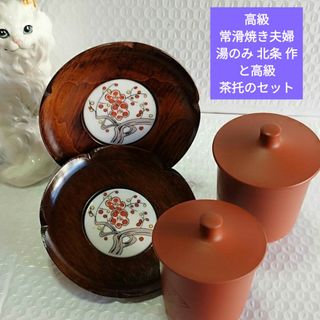 高級漆塗り木製茶宅に有田焼陶器入りと高級常滑夫婦蓋付き湯のみ2客合計 6点セット
