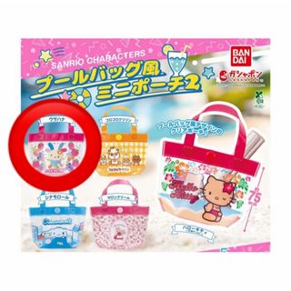 サンリオ　プールバック風ミニポーチ2 ウサハナ　ビニールバッグ　カプセルトイ
