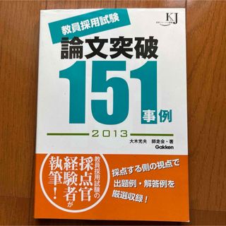 36教員採用試験論文突破151事例 2013