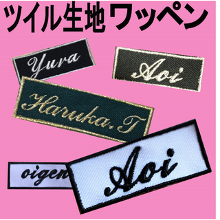 【四角】【楕円】 ツイル生地　お名前ワッペン　刺しゅう　オーダーメイド