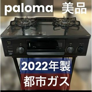 ⭐︎美品/新生活に　パロマ　都市ガス用　ガスコンロ　ガステーブル