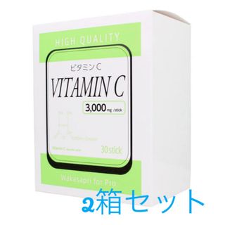 ワカサプリ 高濃度ビタミンC 3000mg 2箱 60包(ビタミン)