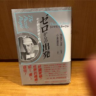レア　ゼロからの出発わが臓器移植の軌跡トーマス・E.スターツル肝臓移植世界的権威