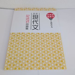 最新版　国語現代文記述式問題集　解答付