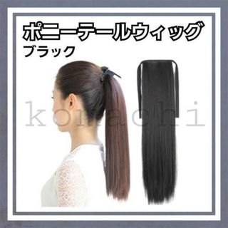 ポニーテール ウィッグ 取付簡単 ピン リボン タイプ ブラック