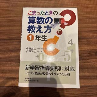  こまったときの算数の教え方 1年生