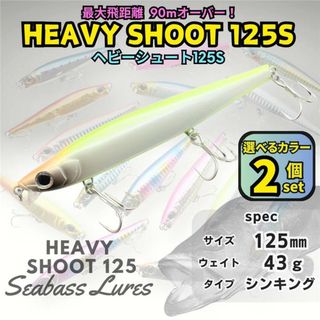 ヘビーシュート125S 43ｇ 2個セット シーバスルアー ヘビーシンペン