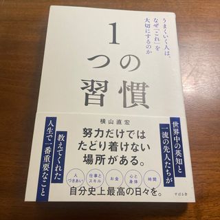 １つの習慣