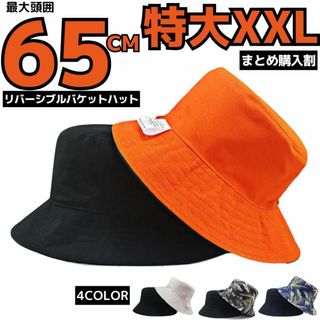 XXL頭囲65cmバケットハット大きいサイズビッグ特大帽子メンズリバーシブル黒F(ハット)