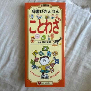 辞書びきえほんことわざ