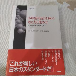 市中感染症診療の考え方と進め方