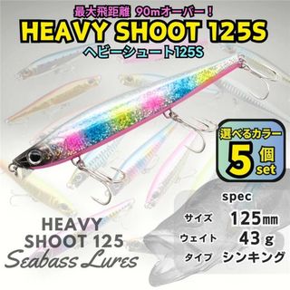 ヘビーシュート125S 43ｇ 5個セット シーバスルアー ヘビーシンペン