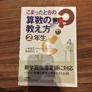 こまったときの算数の教え方 2年生