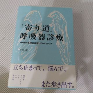 「寄り道」呼吸器診療