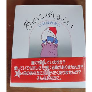 あのこがほしい　いなばきみこ